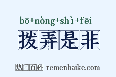 拨弄是非是什么意思的图片